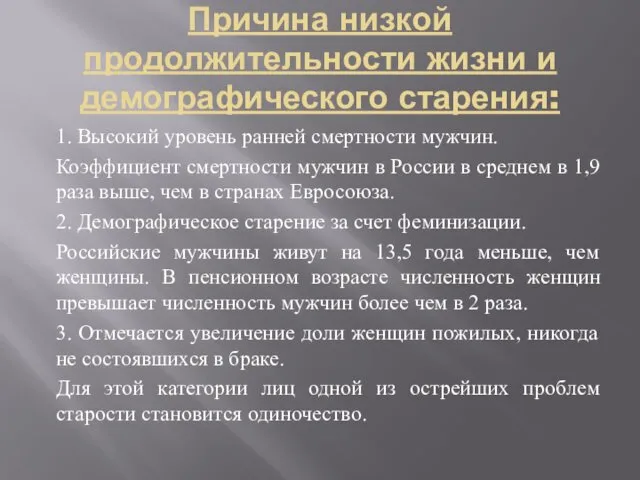 Причина низкой продолжительности жизни и демографического старения: 1. Высокий уровень