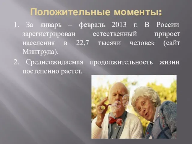 Положительные моменты: 1. За январь – февраль 2013 г. В