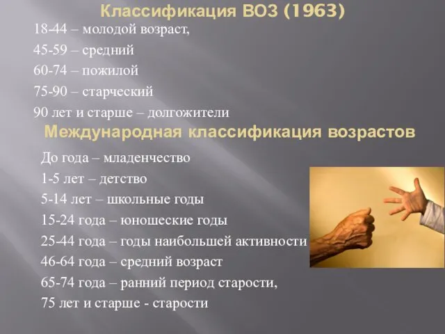 Классификация ВОЗ (1963) 18-44 – молодой возраст, 45-59 – средний