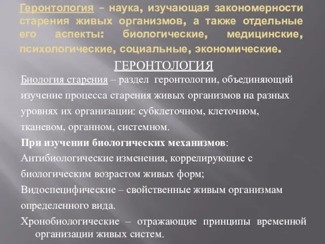 Геронтология – наука, изучающая закономерности старения живых организмов, а также