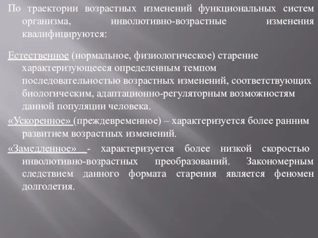 По траектории возрастных изменений функциональных систем организма, инволютивно-возрастные изменения квалифицируются: