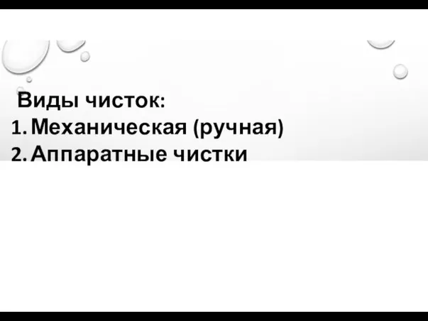 Виды чисток: Механическая (ручная) Аппаратные чистки