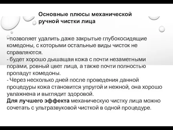 Основные плюсы механической ручной чистки лица - позволяет удалить даже