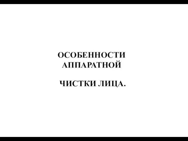 ОСОБЕННОСТИ АППАРАТНОЙ ЧИСТКИ ЛИЦА.