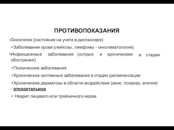 ПРОТИВОПОКАЗАНИЯ в стадии Онкология (состояние на учете в диспансере) Заболевания