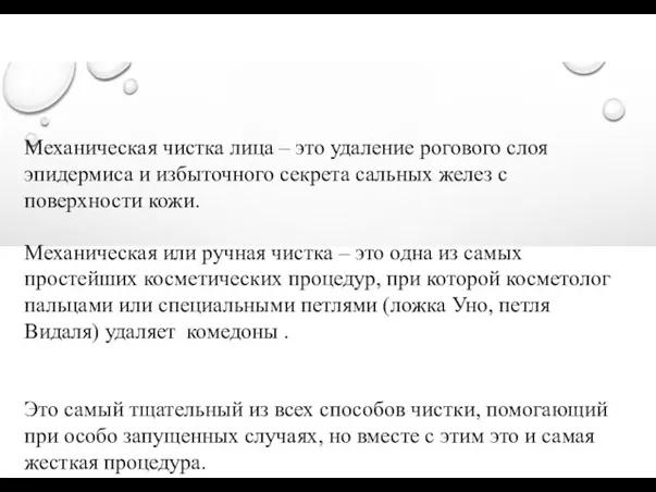 Механическая чистка лица – это удаление рогового слоя эпидермиса и