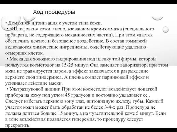 Ход процедуры • Демакияж и тонизация с учетом типа кожи.