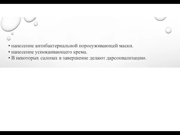 • нанесение антибактериальной поросуживающей маски. • нанесение успокаивающего крема. •