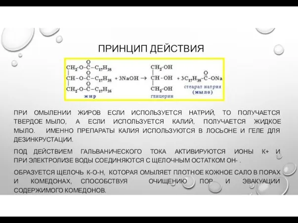 ПРИНЦИП ДЕЙСТВИЯ ПРИ ОМЫЛЕНИИ ЖИРОВ ЕСЛИ ИСПОЛЬЗУЕТСЯ НАТРИЙ, ТО ПОЛУЧАЕТСЯ