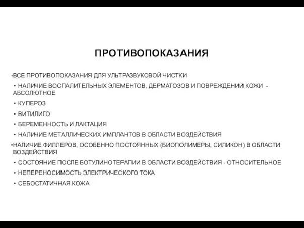 ПРОТИВОПОКАЗАНИЯ ВСЕ ПРОТИВОПОКАЗАНИЯ ДЛЯ УЛЬТРАЗВУКОВОЙ ЧИСТКИ НАЛИЧИЕ ВОСПАЛИТЕЛЬНЫХ ЭЛЕМЕНТОВ, ДЕРМАТОЗОВ