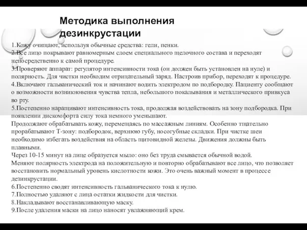 Методика выполнения дезинкрустации 1.Кожу очищают, используя обычные средства: гели, пенки.