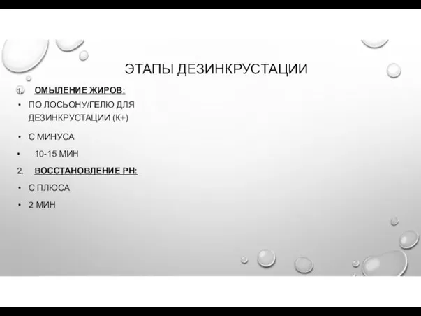 ЭТАПЫ ДЕЗИНКРУСТАЦИИ 1. ОМЫЛЕНИЕ ЖИРОВ: ПО ЛОСЬОНУ/ГЕЛЮ ДЛЯ ДЕЗИНКРУСТАЦИИ (К+)