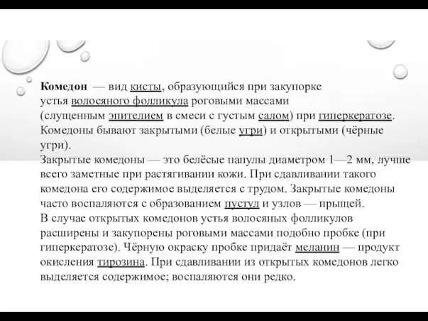 Комедон — вид кисты, образующийся при закупорке устья волосяного фолликула