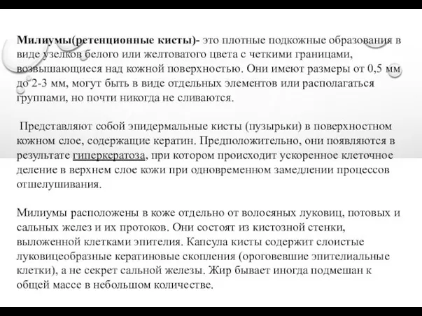 Милиумы(ретенционные кисты)- это плотные подкожные образования в виде узелков белого