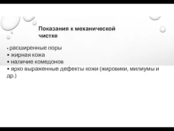 Показания к механической чистке • расширенные поры • жирная кожа