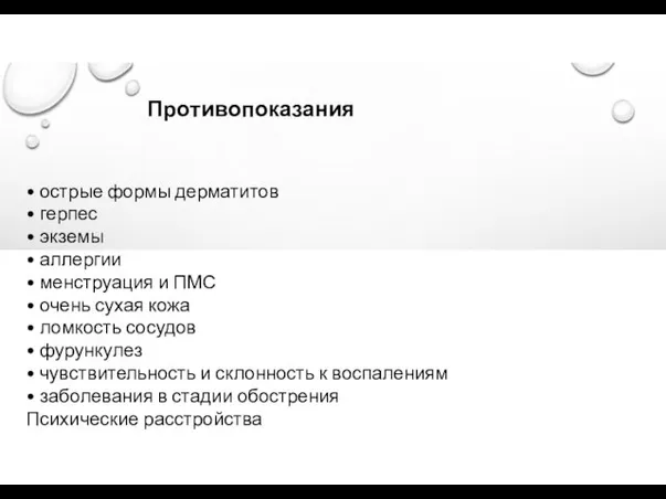 Противопоказания • острые формы дерматитов • герпес • экземы •