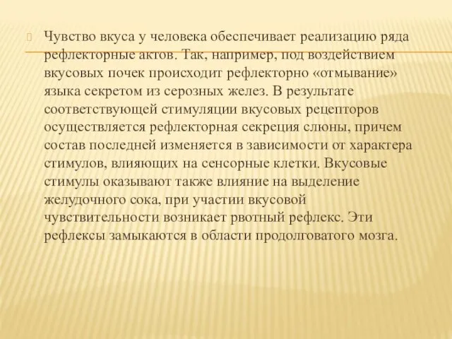 Чувство вкуса у человека обеспечивает реализацию ряда рефлекторные актов. Так,