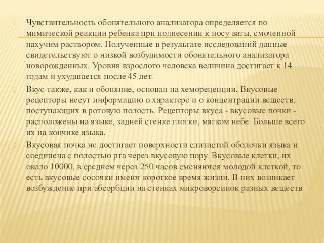 Чувствительность обонятельного анализатора определяется по мимической реакции ребенка при поднесении