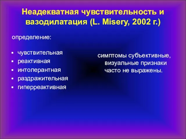 определение: чувствительная реактивная интолерантная раздражительная гиперреактивная симптомы субъективные, визуальные признаки