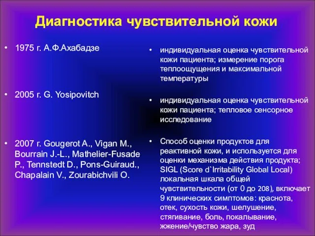 Диагностика чувствительной кожи 1975 г. А.Ф.Ахабадзе 2005 г. G. Yosipovitch