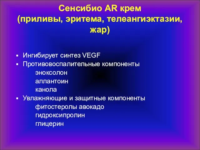 Сенсибио AR крем (приливы, эритема, телеангиэктазии, жар) Ингибирует синтез VEGF