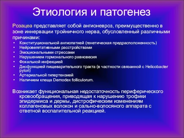 Этиология и патогенез Розацеа представляет собой ангионевроз, преимущественно в зоне