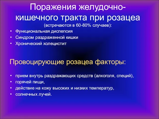 Поражения желудочно-кишечного тракта при розацеа (встречаются в 60-80% случаев): Функциональная