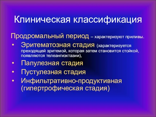 Клиническая классификация Продромальный период – характеризуют приливы. Эритематозная стадия (характеризуется