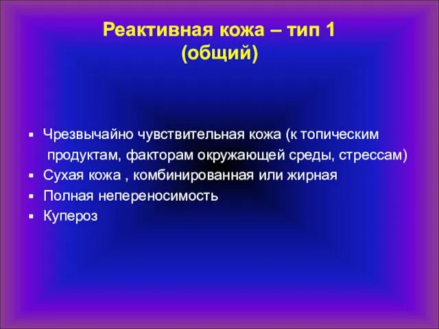 Реактивная кожа – тип 1 (общий) Чрезвычайно чувствительная кожа (к