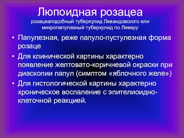 Люпоидная розацеа розацеаподобный туберкулид Левандовского или микропапулезный туберкулид по Леверу