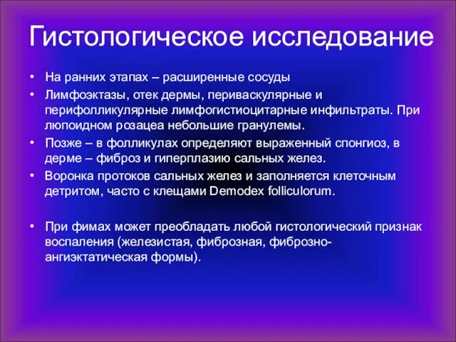 Гистологическое исследование На ранних этапах – расширенные сосуды Лимфоэктазы, отек