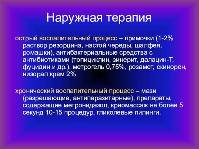 Наружная терапия острый воспалительный процесс – примочки (1-2% раствор резорцина,