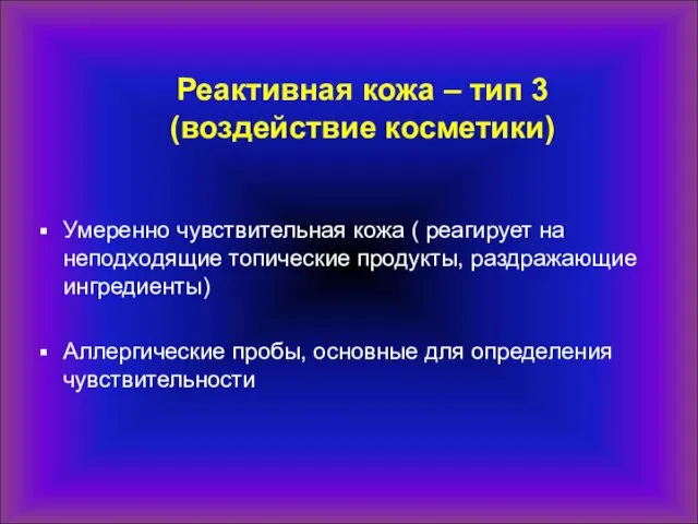 Реактивная кожа – тип 3 (воздействие косметики) Умеренно чувствительная кожа