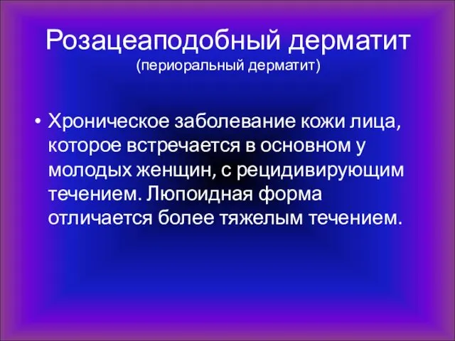 Розацеаподобный дерматит (периоральный дерматит) Хроническое заболевание кожи лица, которое встречается