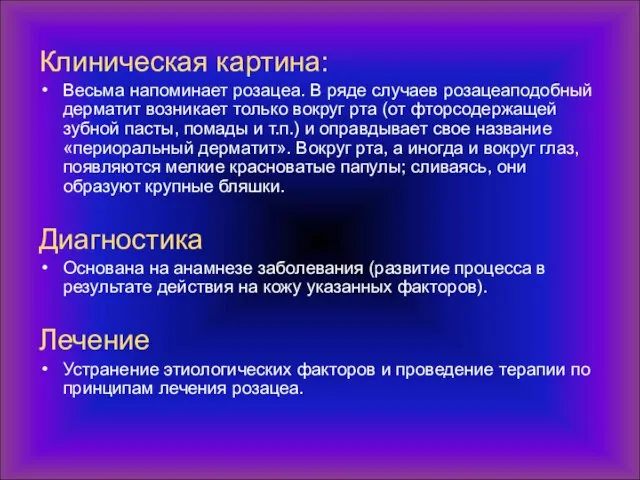 Клиническая картина: Весьма напоминает розацеа. В ряде случаев розацеаподобный дерматит