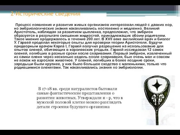 2-Исторические сведения В 17-18 вв. среди натуралистов бытовали самые фантастические представления о развитии