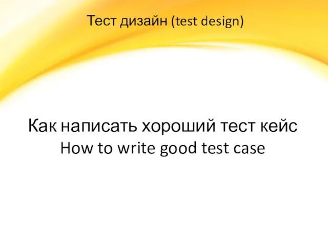 Тест дизайн (test design) Как написать хороший тест кейс How to write good test case