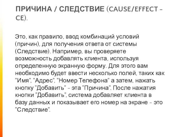 ПРИЧИНА / СЛЕДСТВИЕ (CAUSE/EFFECT - CE). Это, как правило, ввод