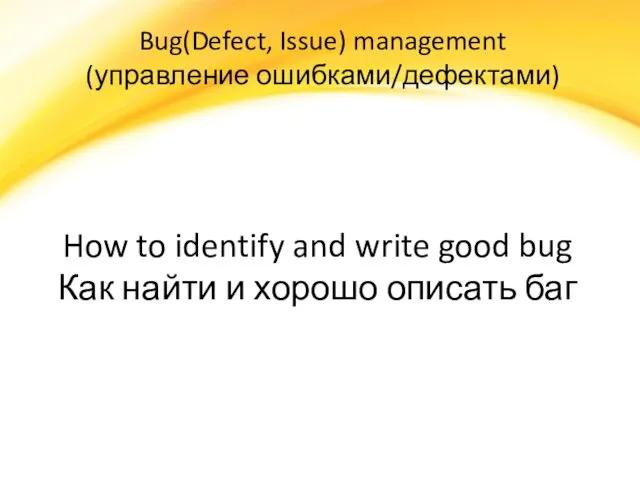 Bug(Defect, Issue) management (управление ошибками/дефектами) How to identify and write