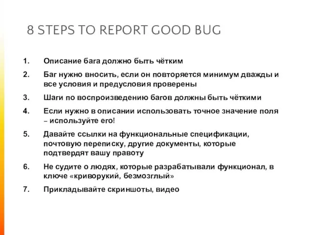 8 STEPS TO REPORT GOOD BUG Описание бага должно быть