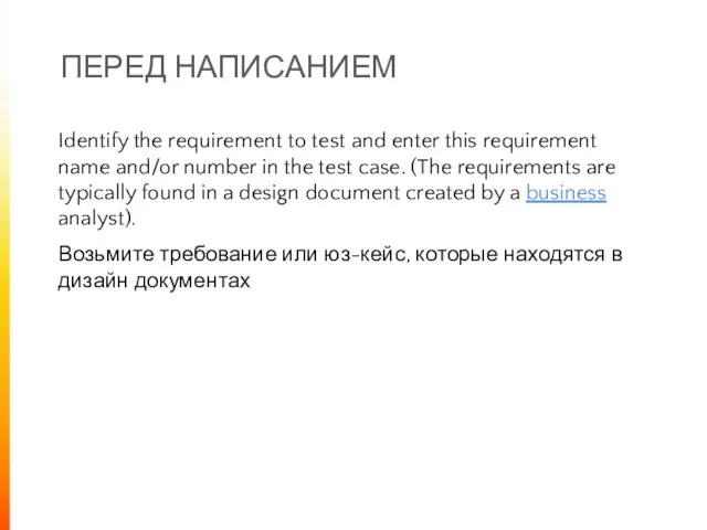 ПЕРЕД НАПИСАНИЕМ Identify the requirement to test and enter this