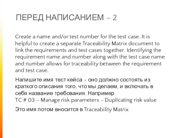 ПЕРЕД НАПИСАНИЕМ – 2 Create a name and/or test number