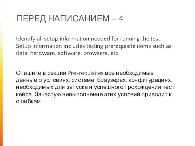 ПЕРЕД НАПИСАНИЕМ – 4 Identify all setup information needed for