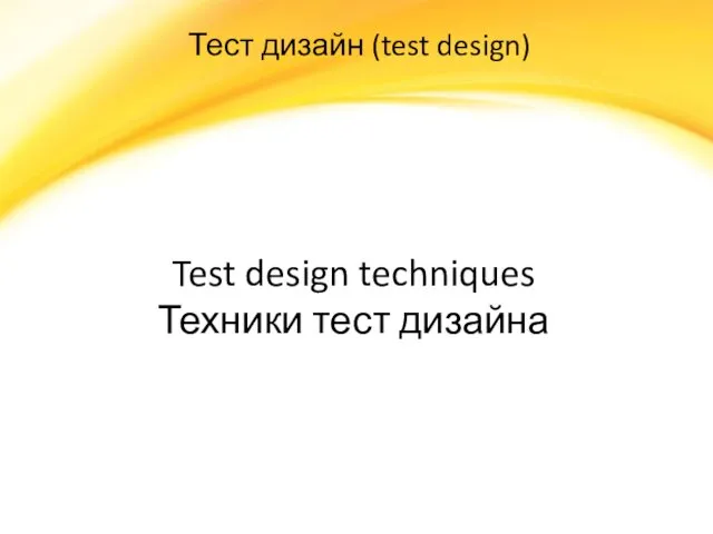 Тест дизайн (test design) Test design techniques Техники тест дизайна
