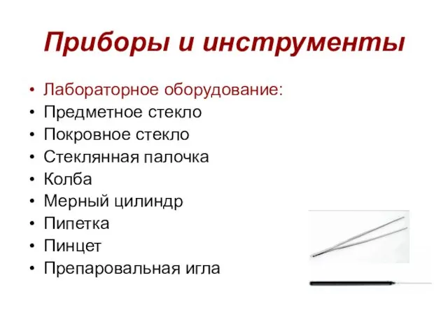 Приборы и инструменты Лабораторное оборудование: Предметное стекло Покровное стекло Стеклянная