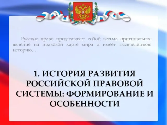 1. ИСТОРИЯ РАЗВИТИЯ РОССИЙСКОЙ ПРАВОВОЙ СИСТЕМЫ: ФОРМИРОВАНИЕ И ОСОБЕННОСТИ Русское