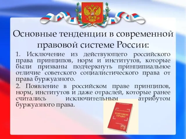 Основные тенденции в современной правовой системе России: 1. Исключение из