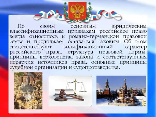 По своим основным юридическим классификационным признакам российское право всегда относилось