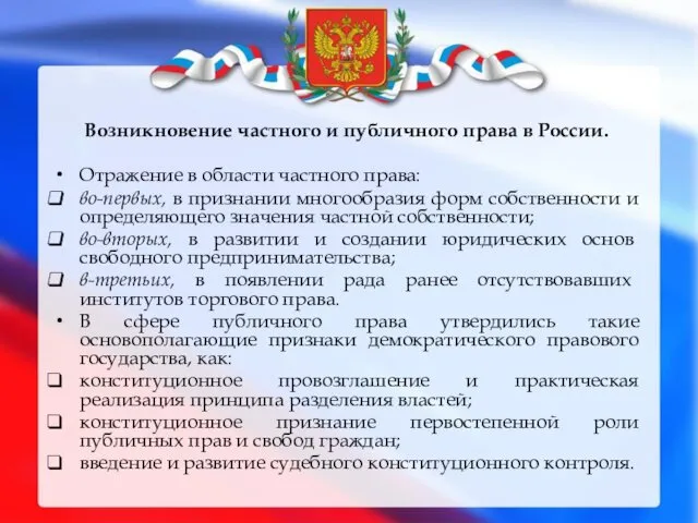 Возникновение частного и публичного права в России. Отражение в области