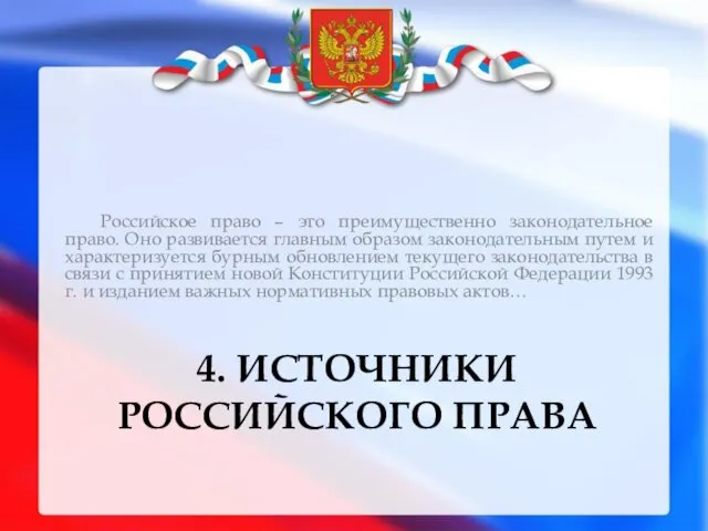 4. ИСТОЧНИКИ РОССИЙСКОГО ПРАВА Российское право – это преимущественно законодательное